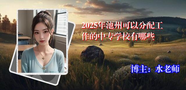 2025年池州可以分配工作的中专学校有哪些