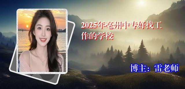 2025年亳州中专好找工作的学校