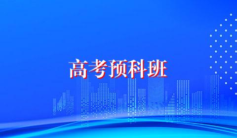高考预科班