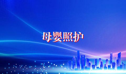母婴照护