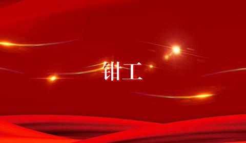 钳工