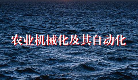 农业机械化及其自动化
