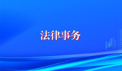 法律事务