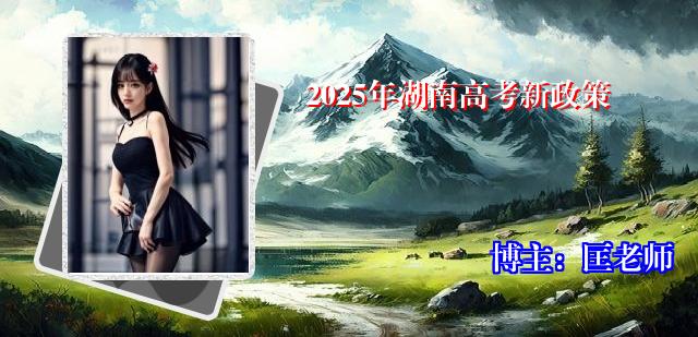 2025年湖南高考新政策