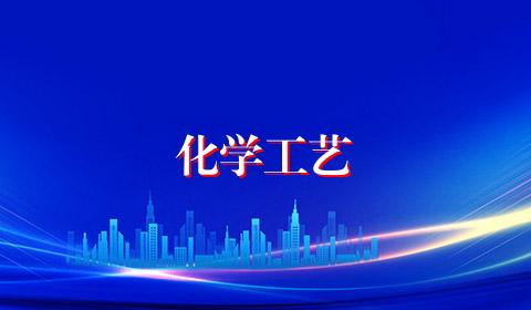 化学工艺