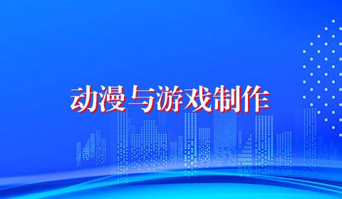 动漫与游戏制作
