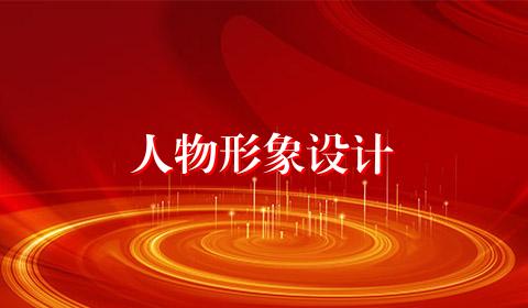 人物形象设计