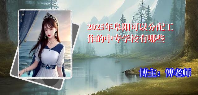 2025年阜阳可以分配工作的中专学校有哪些