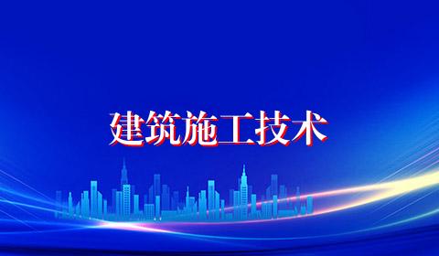 建筑施工技术