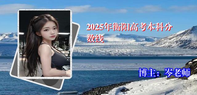 2025年衡阳高考本科分数线