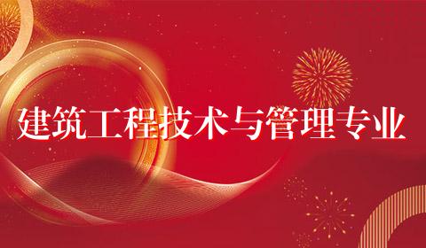 建筑工程技术与管理专业