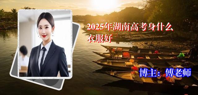 2025年湖南高考身什么衣服好