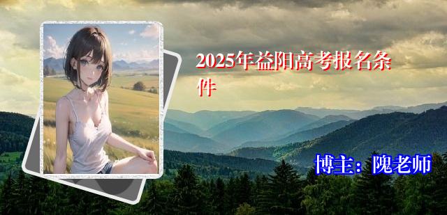 2025年益阳高考报名条件