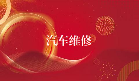 汽车维修