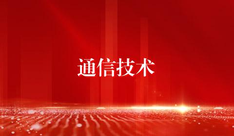 通信技术