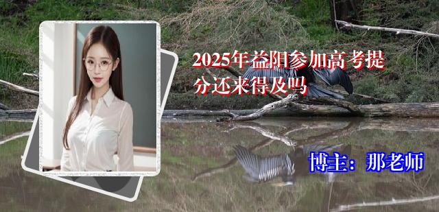 2025年益阳参加高考提分还来得及吗