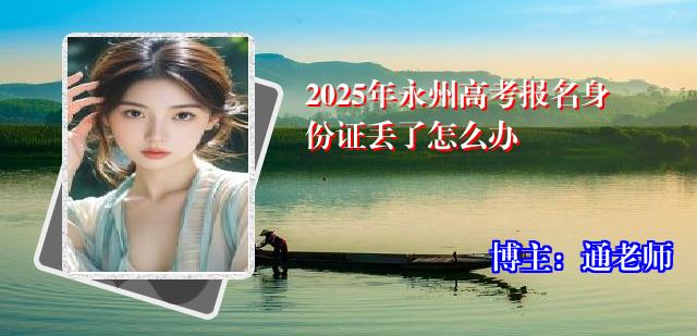 2025年永州高考报名身份证丢了怎么办