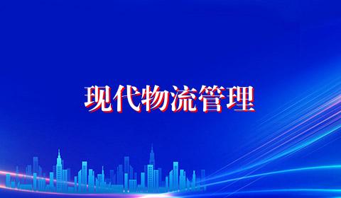 现代物流管理