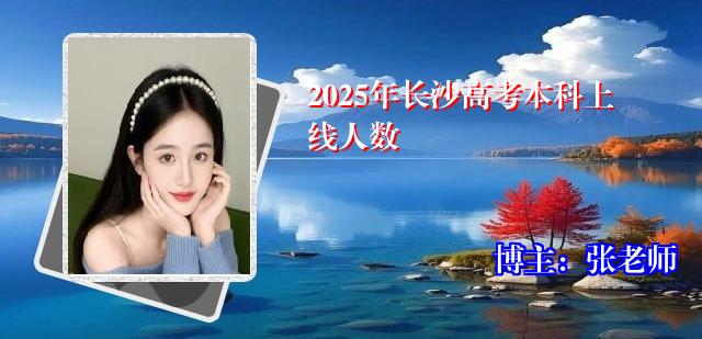2025年长沙高考本科上线人数