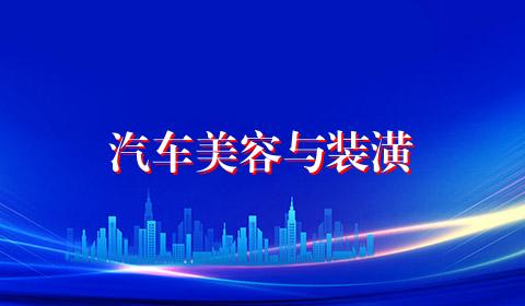汽车美容与装潢