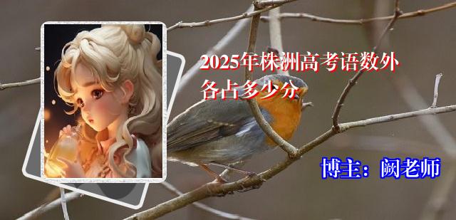 2025年株洲高考语数外各占多少分