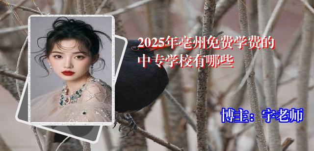 2025年亳州免费学费的中专学校有哪些