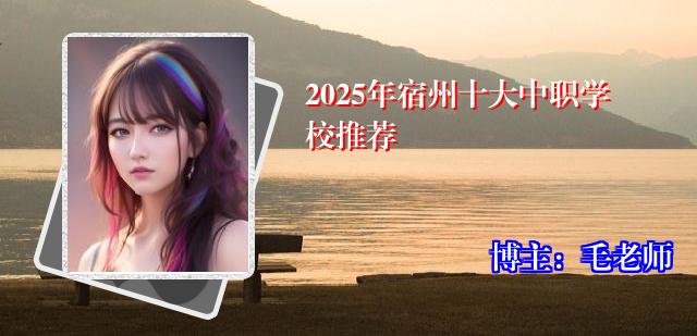 2025年宿州十大中职学校推荐