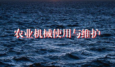 农业机械使用与维护