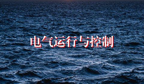 电气运行与控制