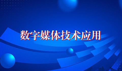 数字媒体技术应用