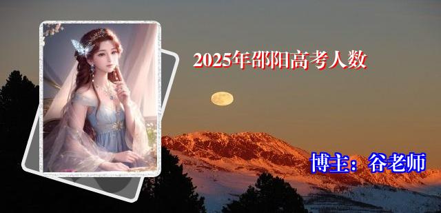 2025年邵阳高考人数