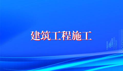 建筑工程施工