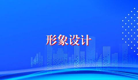 形象设计