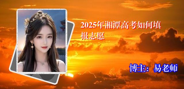 2025年湘潭高考如何填报志愿