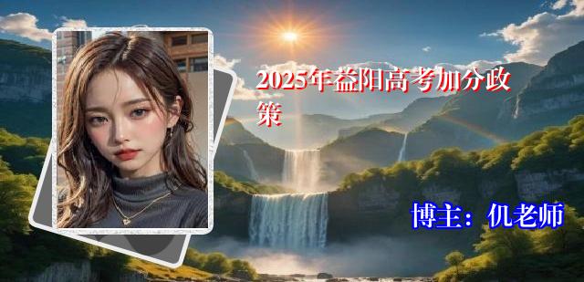 2025年益阳高考加分政策