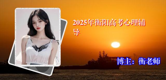 2025年衡阳高考心理辅导