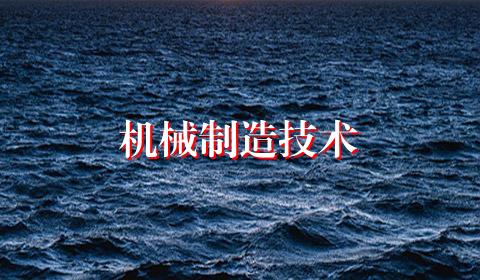 机械制造技术