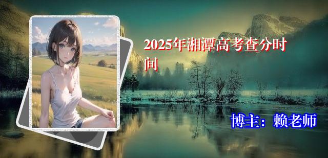 2025年湘潭高考查分时间
