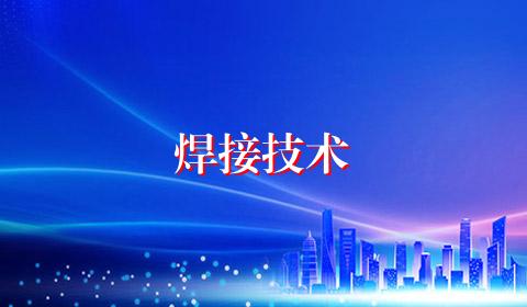 焊接技术