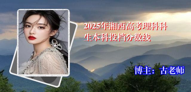2025年湘西高考理科科生本科投档分数线