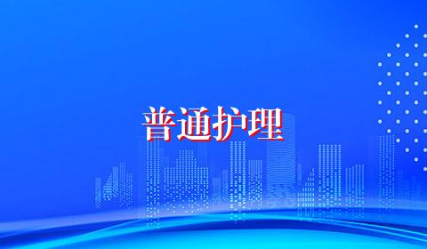 普通护理