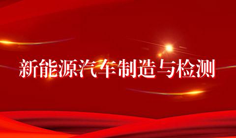 新能源汽车制造与检测
