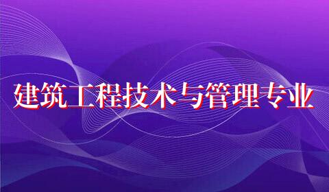 建筑工程技术与管理专业