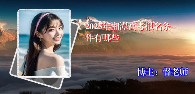 2025年湘潭高考报名条件有哪些