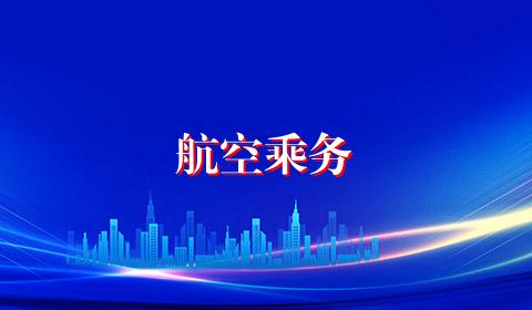 航空乘务