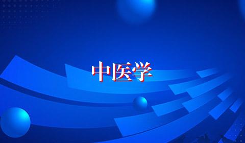 中医学