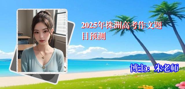 2025年株洲高考作文题目预测