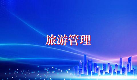 旅游管理