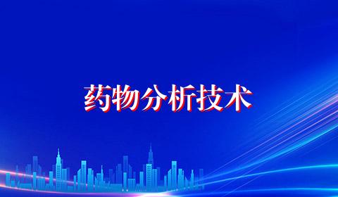 药物分析技术