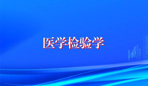 医学检验学